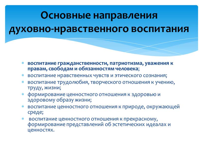 Основные направления духовно-нравственного воспитания