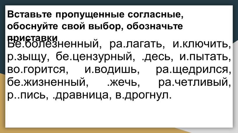 Вставьте пропущенные согласные, обоснуйте свой выбор, обозначьте приставки