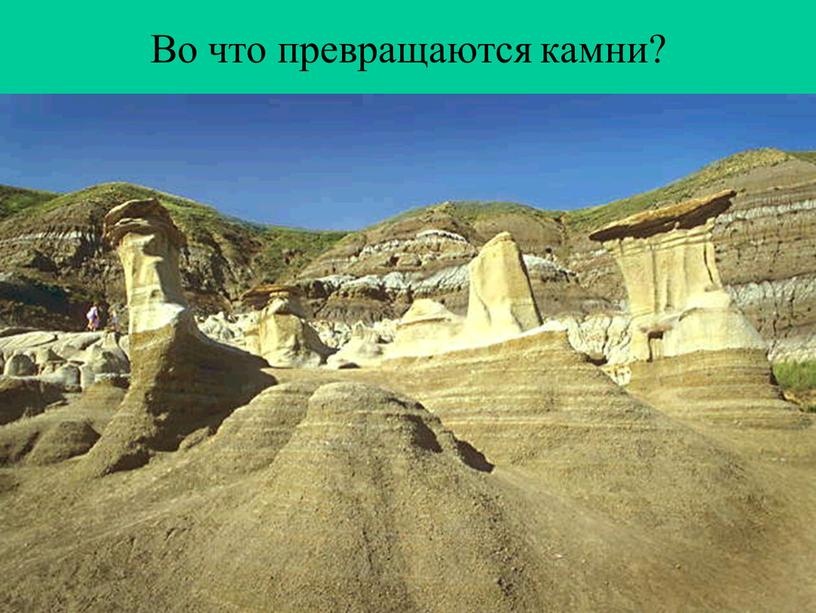 Во что превращаются камни?