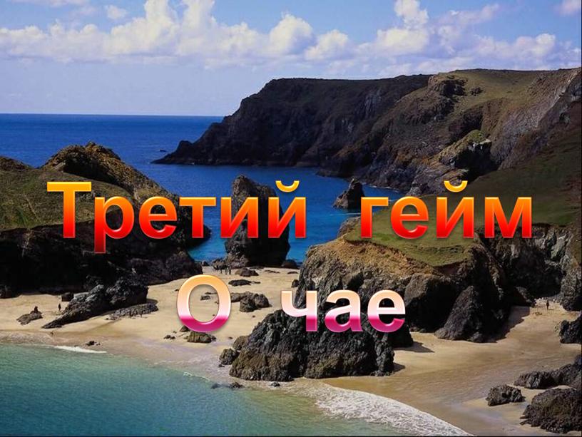 Третий гейм О чае