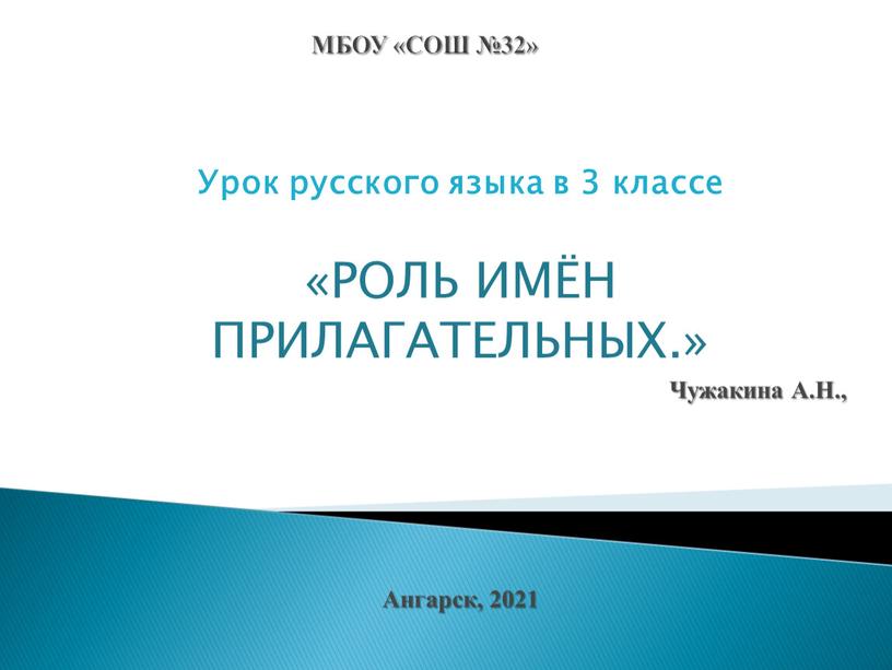 МБОУ «СОШ №32» Урок русского языка в 3 классе «РОЛЬ