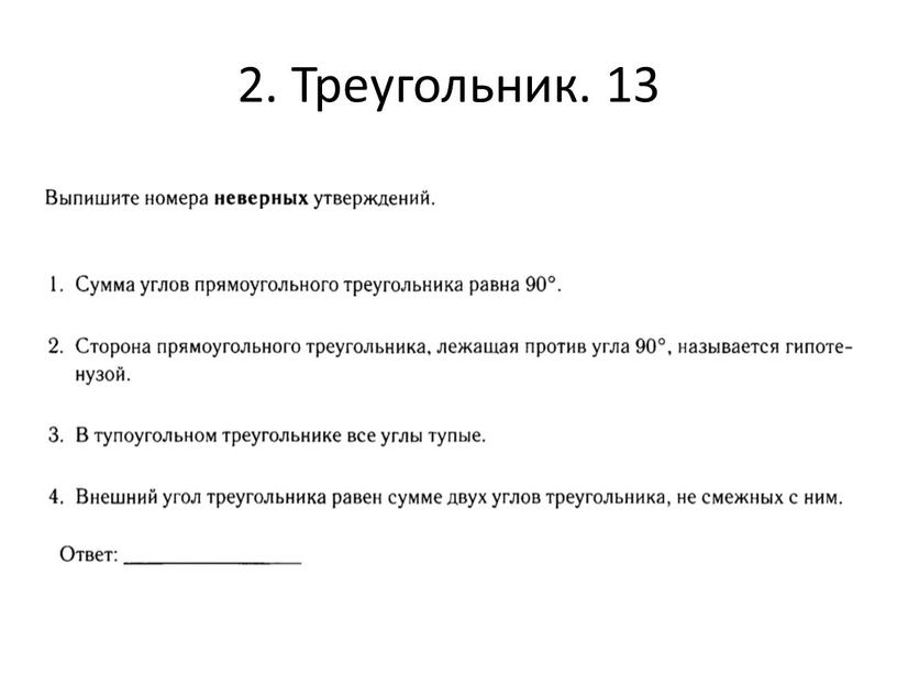 2. Треугольник. 13