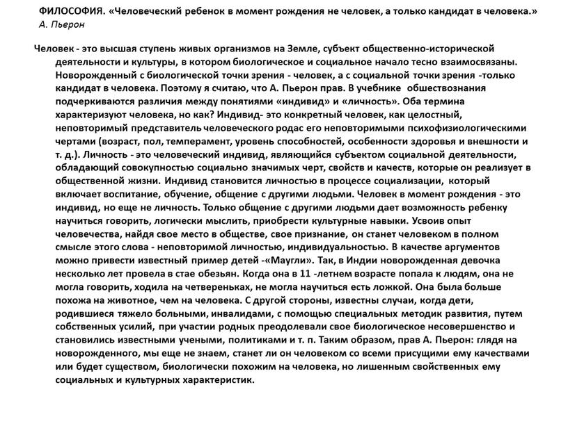 ФИЛОСОФИЯ. «Человеческий ребенок в момент рождения не человек, а только кандидат в человека