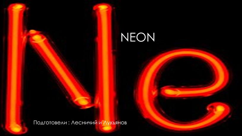 Neon Подготовели : Лесничий и Лукьянов