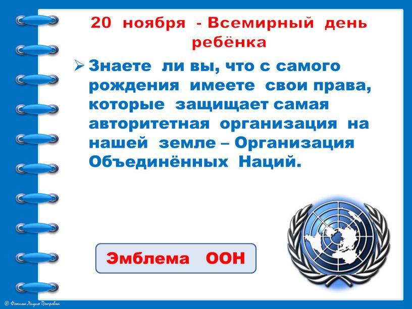 Знаете ли вы, что с самого рождения имеете свои права, которые защищает самая авторитетная организация на нашей земле –