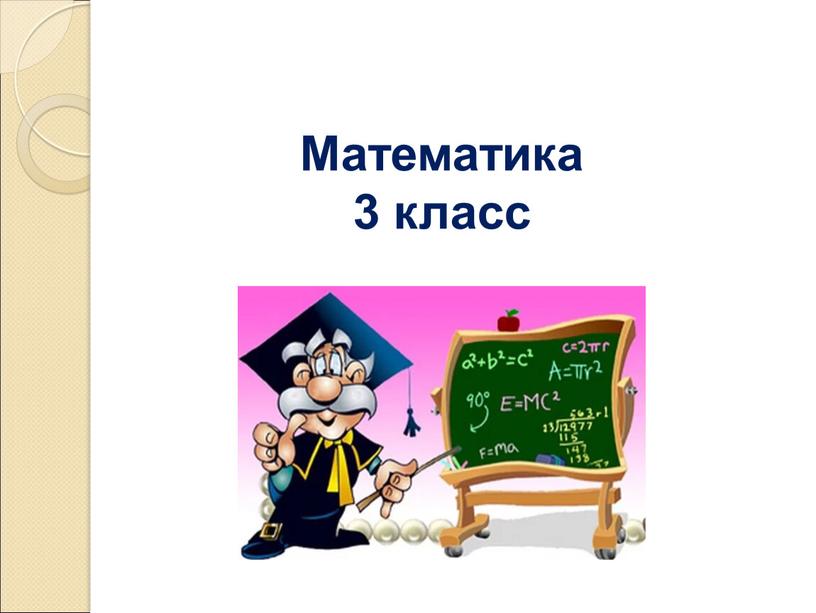 Математика 3 класс