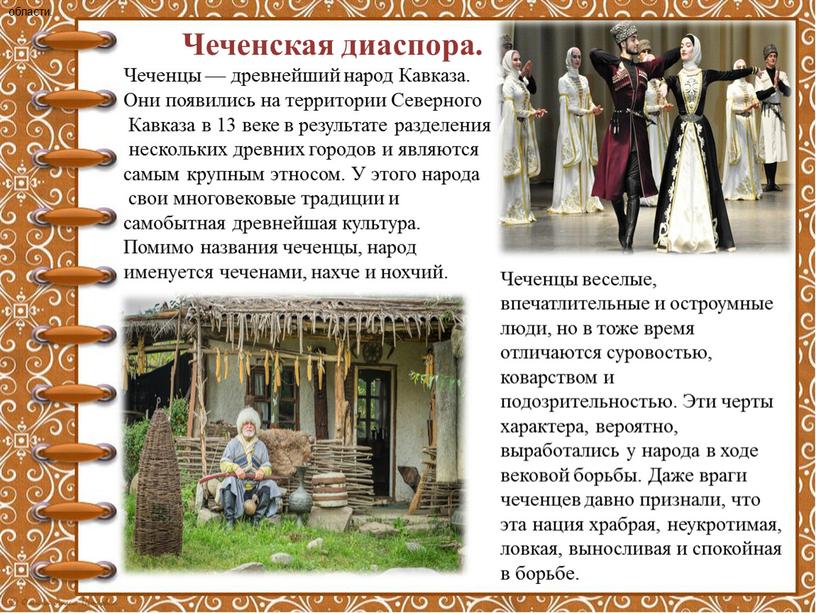 Чеченская диаспора. области. Чеченцы — древнейший народ