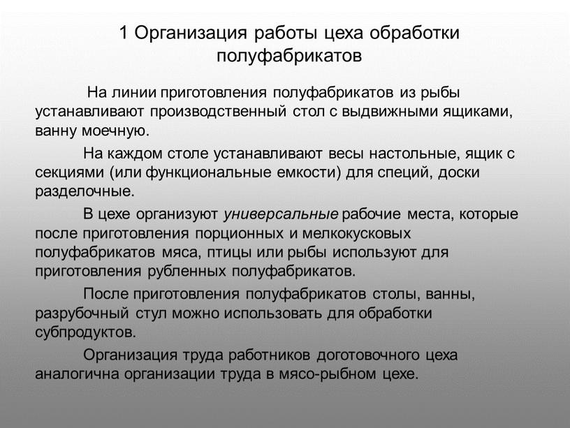 Организация работы цеха обработки полуфабрикатов