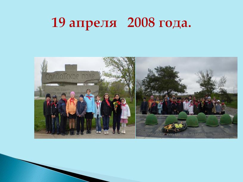 19 апреля 2008 года.