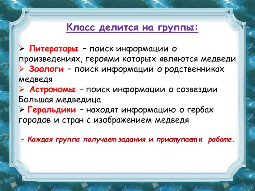 Класс делится на группы: Литераторы – поиск информации о произведениях, героями которых являются медведи