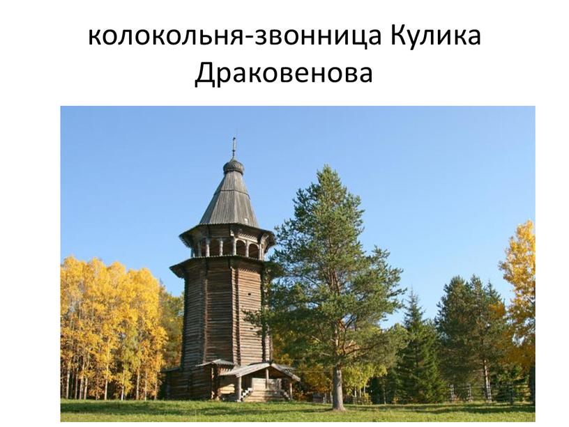 колокольня-звонница Кулика Драковенова