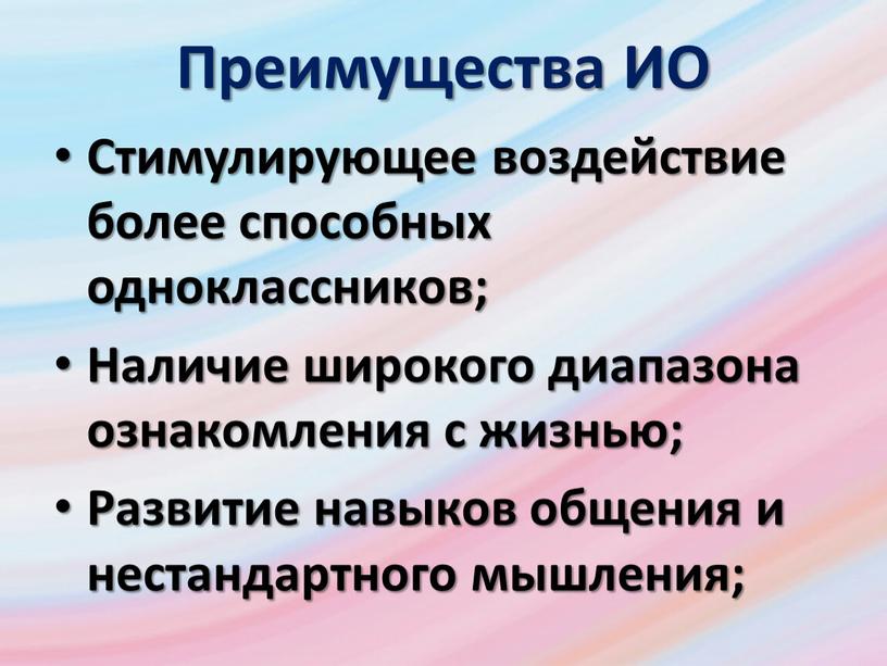 Преимущества ИО Стимулирующее воздействие более способных одноклассников;