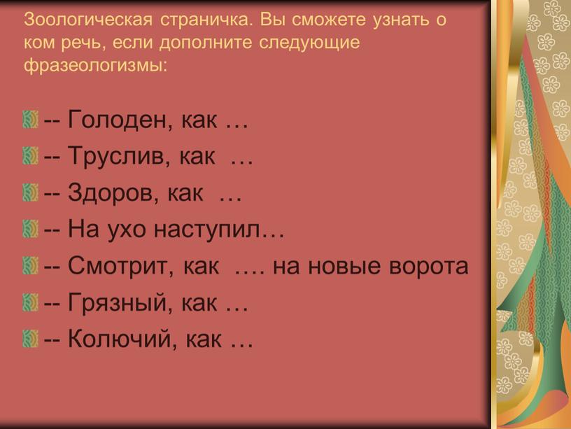 Зоологическая страничка. Вы сможете узнать о ком речь, если дополните следующие фразеологизмы: --