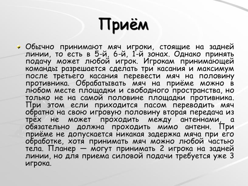 Приём Обычно принимают мяч игроки, стоящие на задней линии, то есть в 5-й, 6-й, 1-й зонах