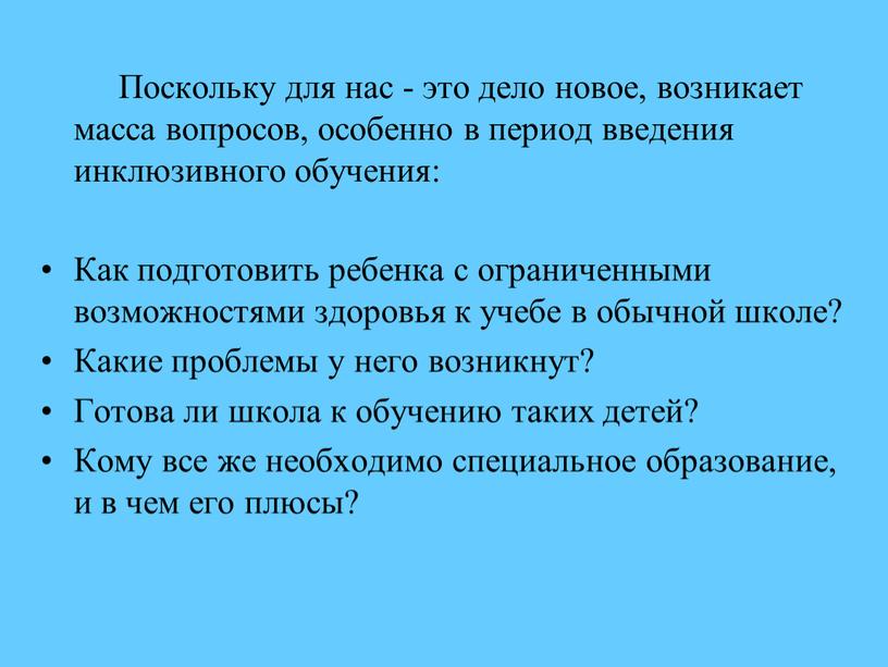 Поскольку для нас - это дело новое, возникает масса вопросов, особенно в период введения инклюзивного обучения: