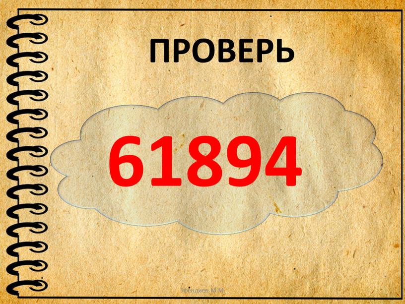 61894 ПРОВЕРЬ Эфендиев М.М.