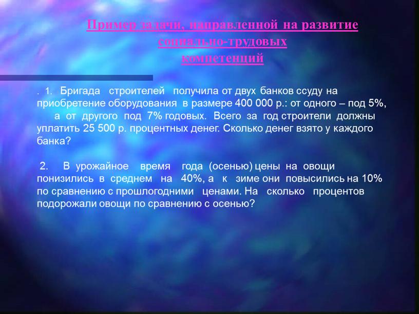 Пример задачи, направленной на развитие социально-трудовых компетенций