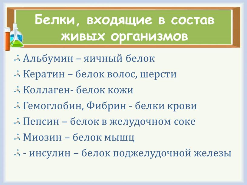 Белки, входящие в состав живых организмов