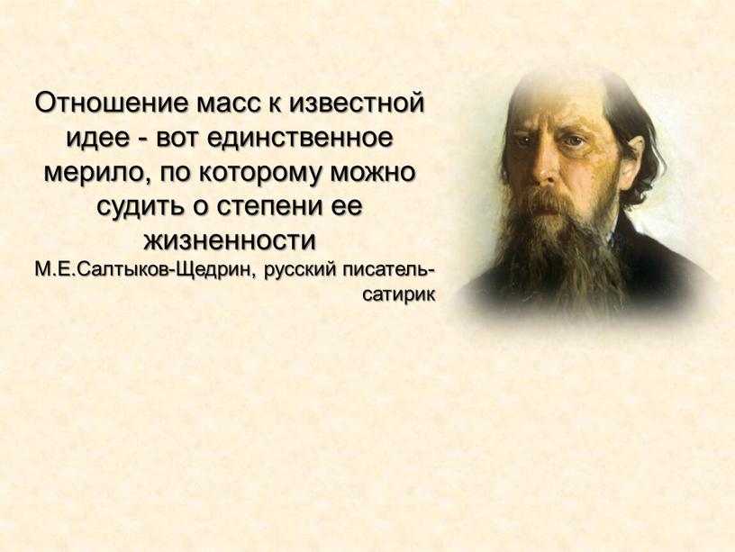 Отношение масс к известной идее - вот единственное мерило, по которому можно судить о степени ее жизненности