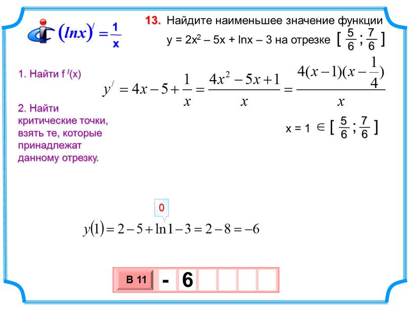 Найдите наименьшее значение функции y = 2х2 – 5x + lnx – 3 на отрезке 13