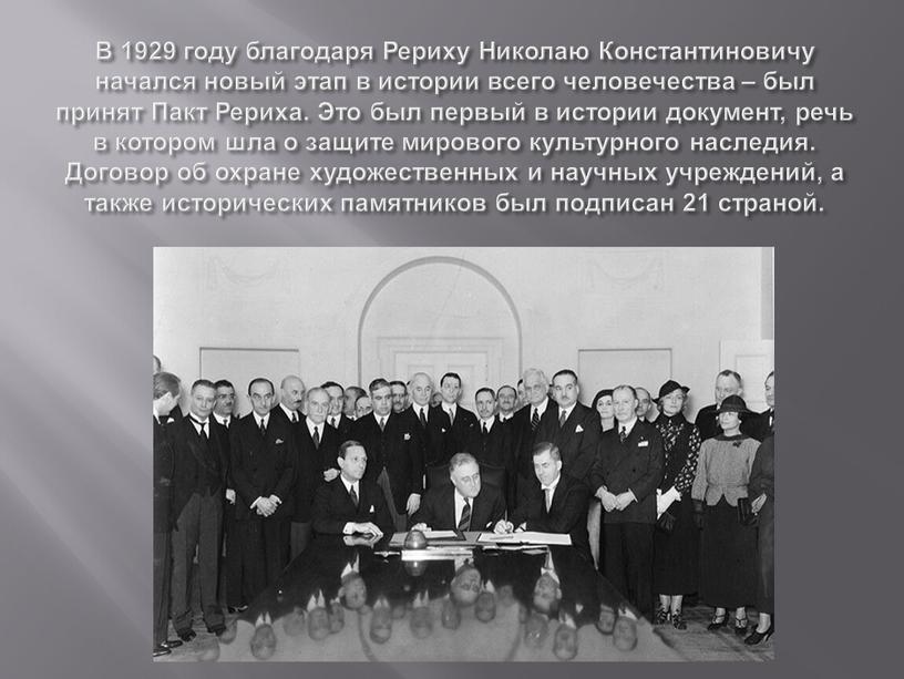 В 1929 году благодаря Рериху Николаю