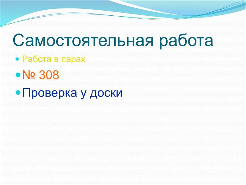 Самостоятельная работа Работа в парах № 308