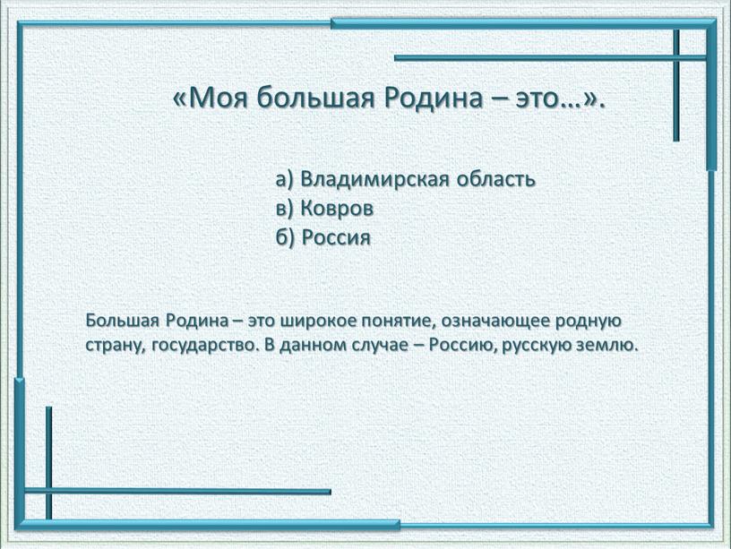 Моя большая Родина – это…». а)