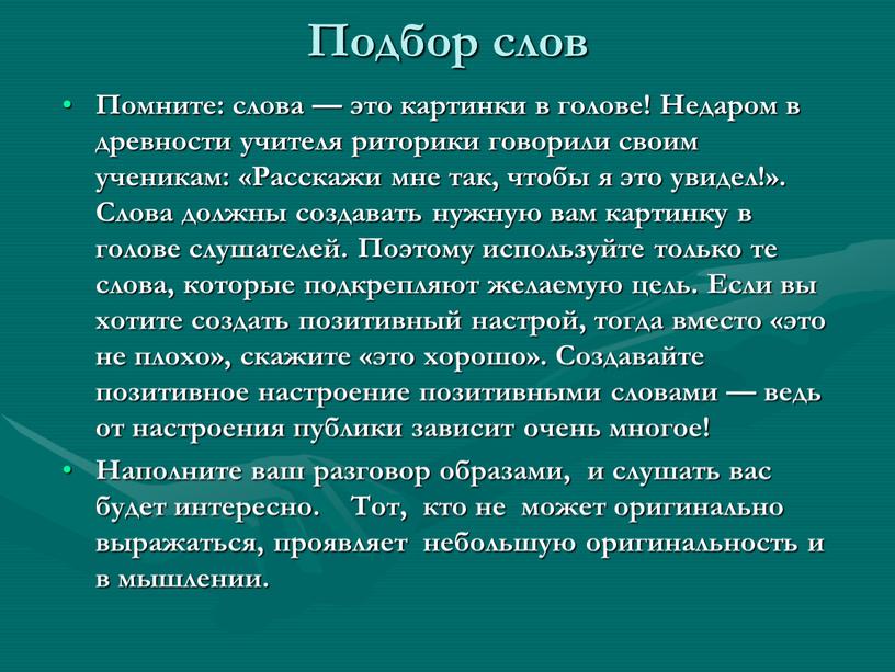 Подбор слов Помните: слова — это картинки в голове!