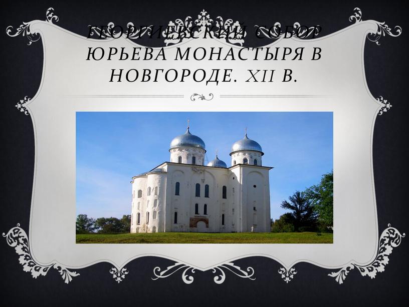 Георгиевский собор юрьева монастыря в новгороде
