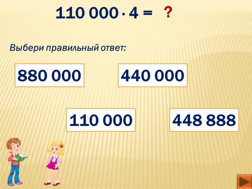 Выбери правильный ответ: 880 000 110 000 440 000 448 888