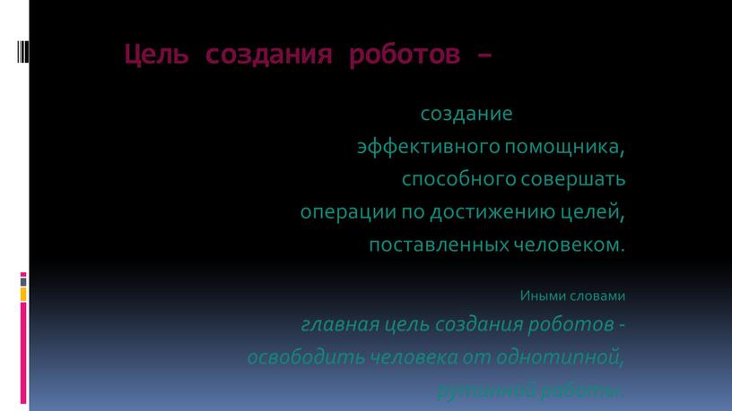 Цель создания роботов – создание эффективного помощника, способного совершать операции по достижению целей, поставленных человеком