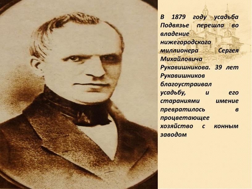 В 1879 году усадьба Подвязье перешла во владение нижегородского миллионера