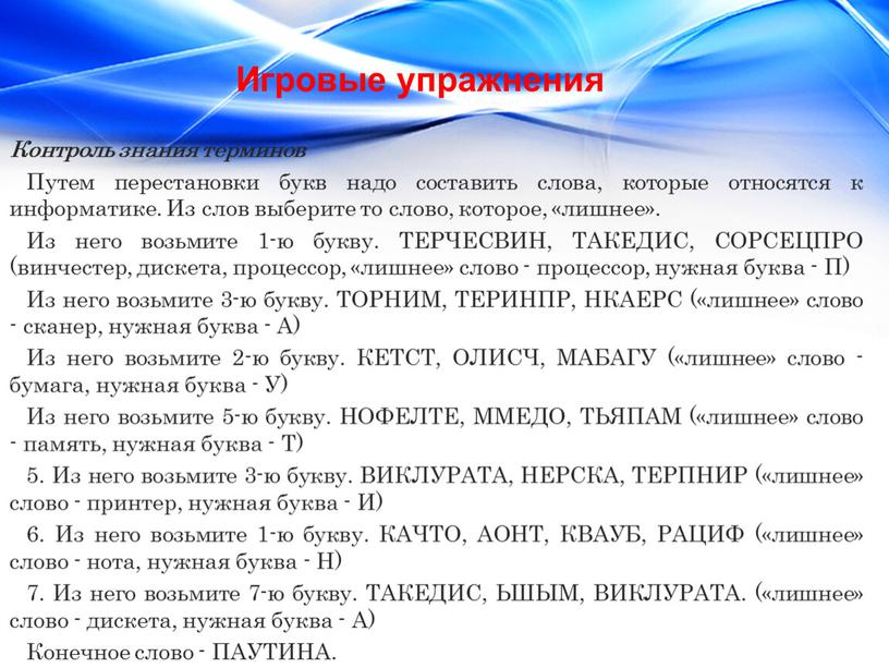 Контроль знания терминов Путем перестановки букв надо составить слова, которые относятся к информатике