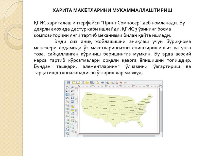 ХАРИТА МАКEТЛАРИНИ МУКАММАЛЛАШТИРИШ ҚГИС хариталаш интерфейси "Принт