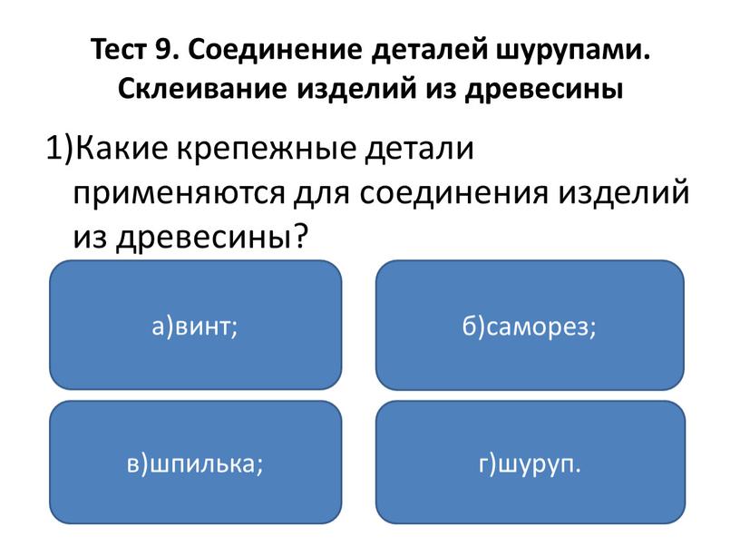 Тест 9. Соединение деталей шурупами