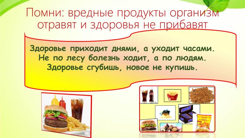 Помни: вредные продукты организм отравят и здоровья не прибавят