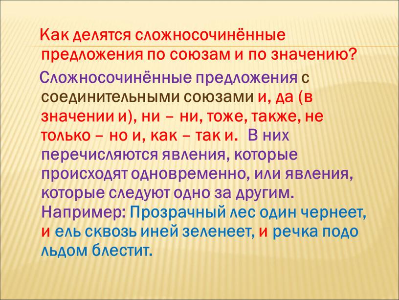 Как делятся сложносочинённые предложения по союзам и по значению?