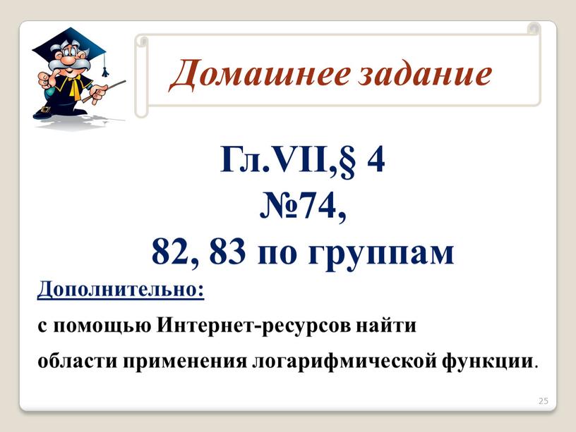 Гл.VII,§ 4 №74, 82, 83 по группам