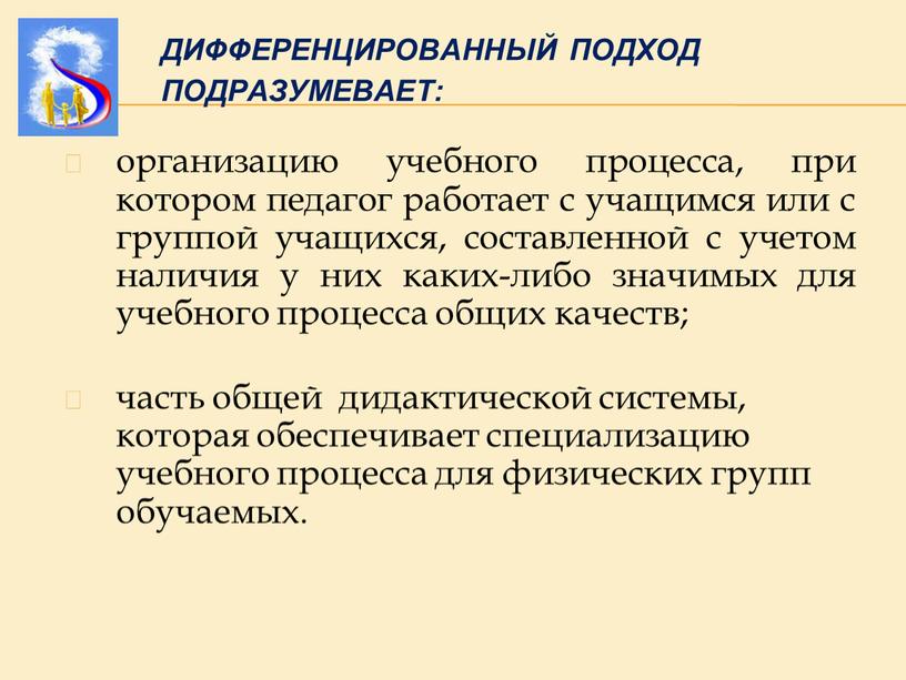 ДИФФЕРЕНЦИРОВАННЫЙ ПОДХОД ПОДРАЗУМЕВАЕТ: организацию учебного процесса, при котором педагог работает с учащимся или с группой учащихся, составленной с учетом наличия у них каких-либо значимых для…