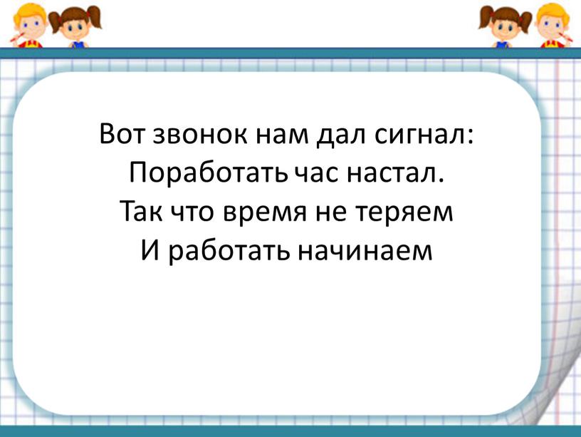 Вот звонок нам дал сигнал: Поработать час настал