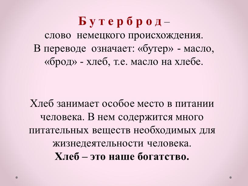 Б у т е р б р о д – слово немецкого происхождения