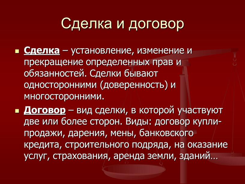 Сделка и договор Сделка – установление, изменение и прекращение определенных прав и обязанностей