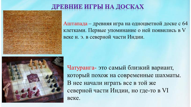 Древние игры на досках Аштапада – древняя игра на одноцветной доске с 64 клетками