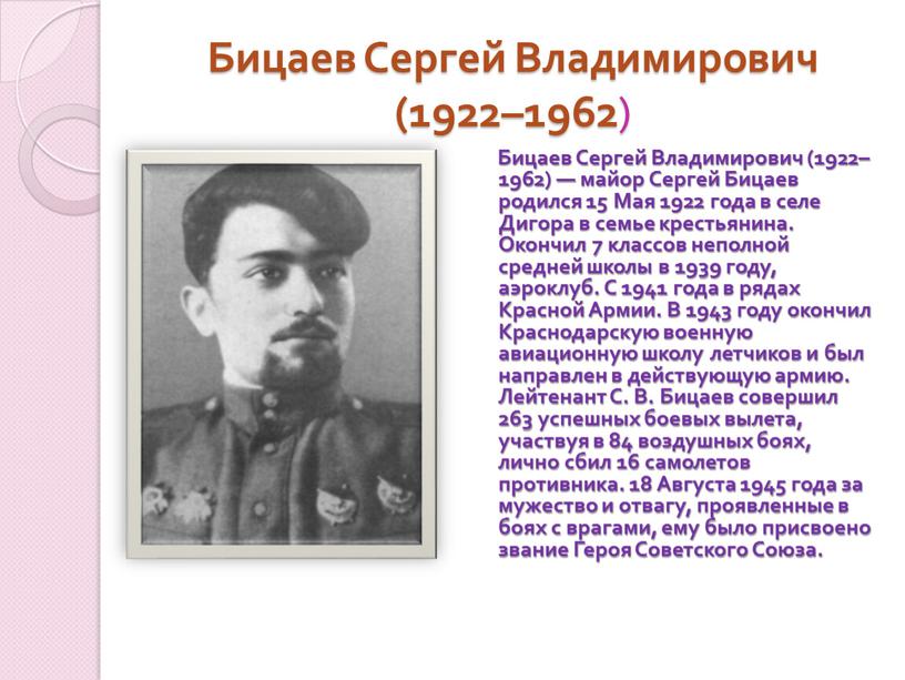 Бицаев Сергей Владимирович (1922–1962 )