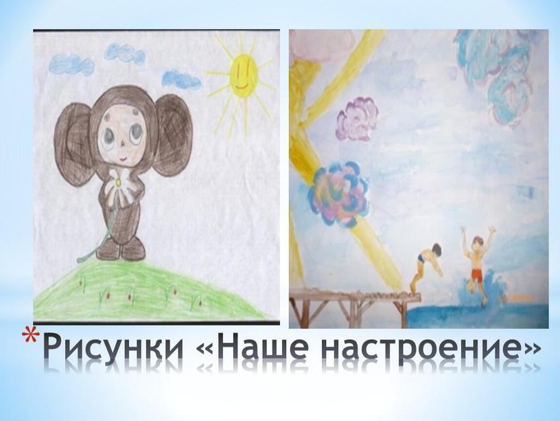 Рисунки «Наше настроение»