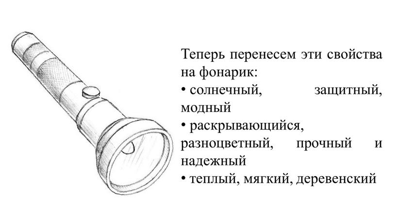 Теперь перенесем эти свойства на фонарик: солнечный, защитный, модный раскрывающийся, разноцветный, прочный и надежный теплый, мягкий, деревенский