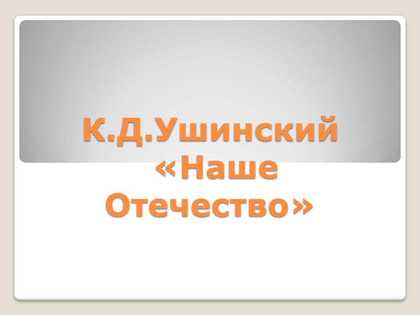 К.Д.Ушинский «Наше Отечество»