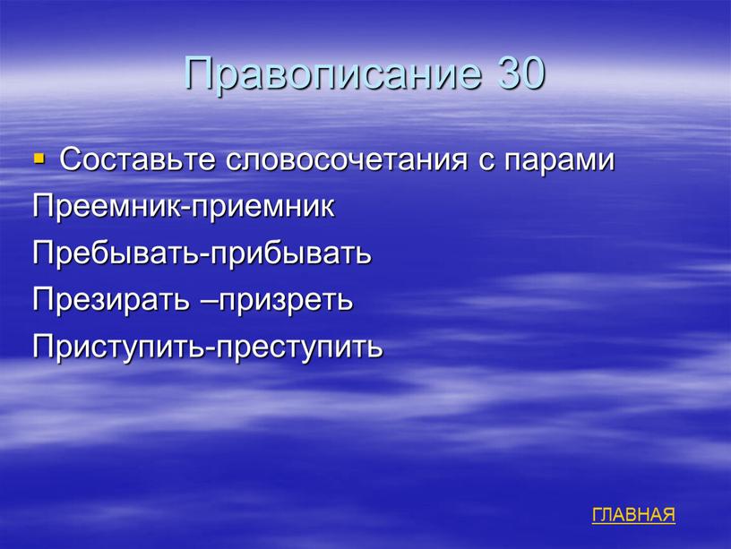 Правописание 30 Составьте словосочетания с парами