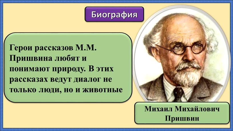 Герои рассказов М.М. Пришвина любят и понимают природу