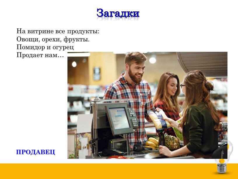 Загадки На витрине все продукты: